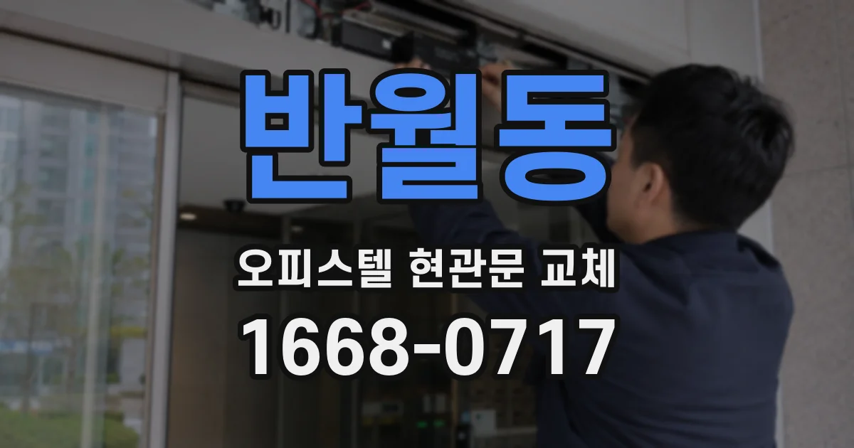 반월동 오피스텔 현관문 교체