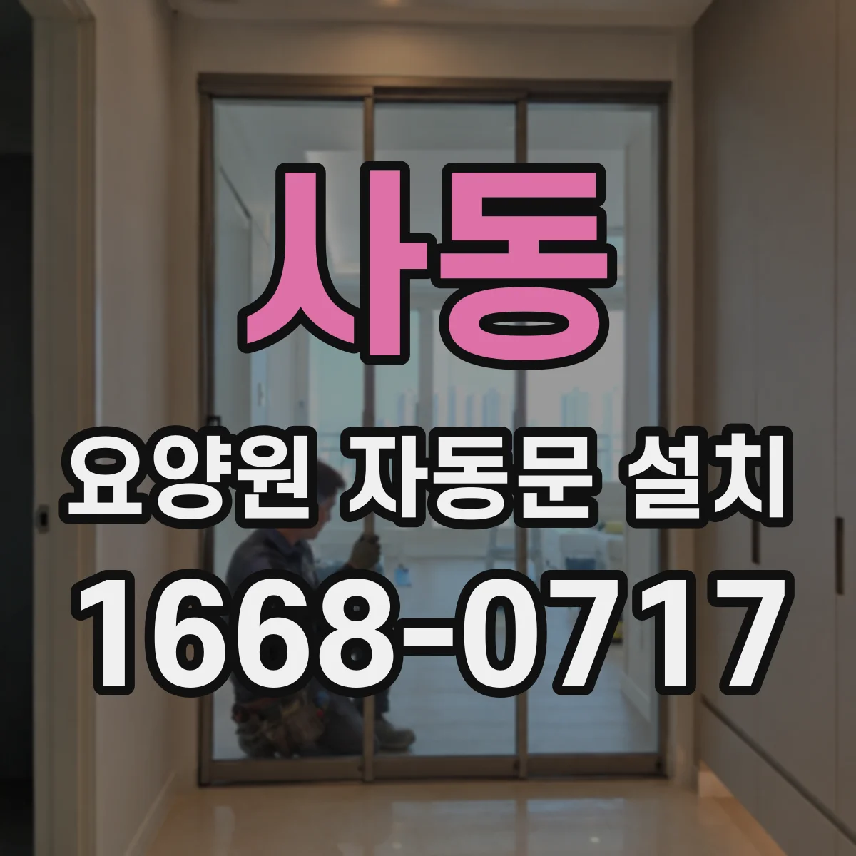 사동 요양원 자동문 설치
