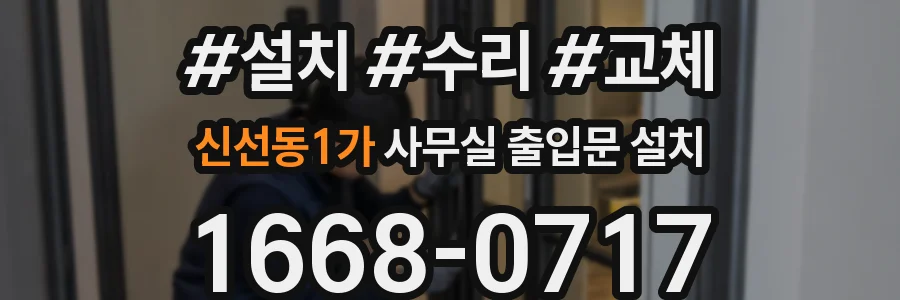신선동1가 사무실 출입문 설치