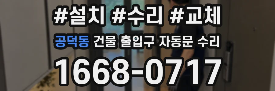 공덕동 건물 출입구 자동문 수리