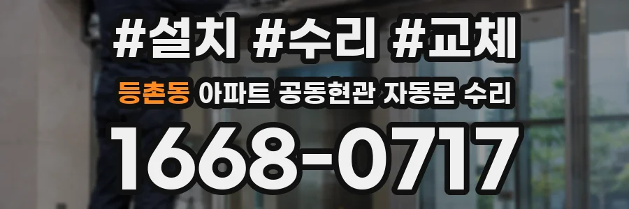 등촌동 아파트 공동현관 자동문 수리