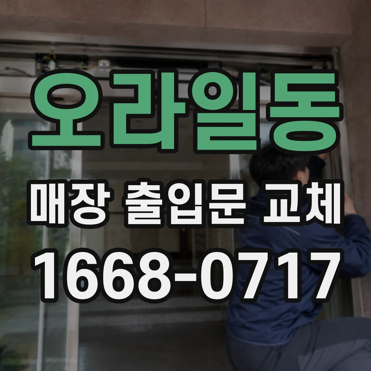 오라일동 매장 출입문 교체