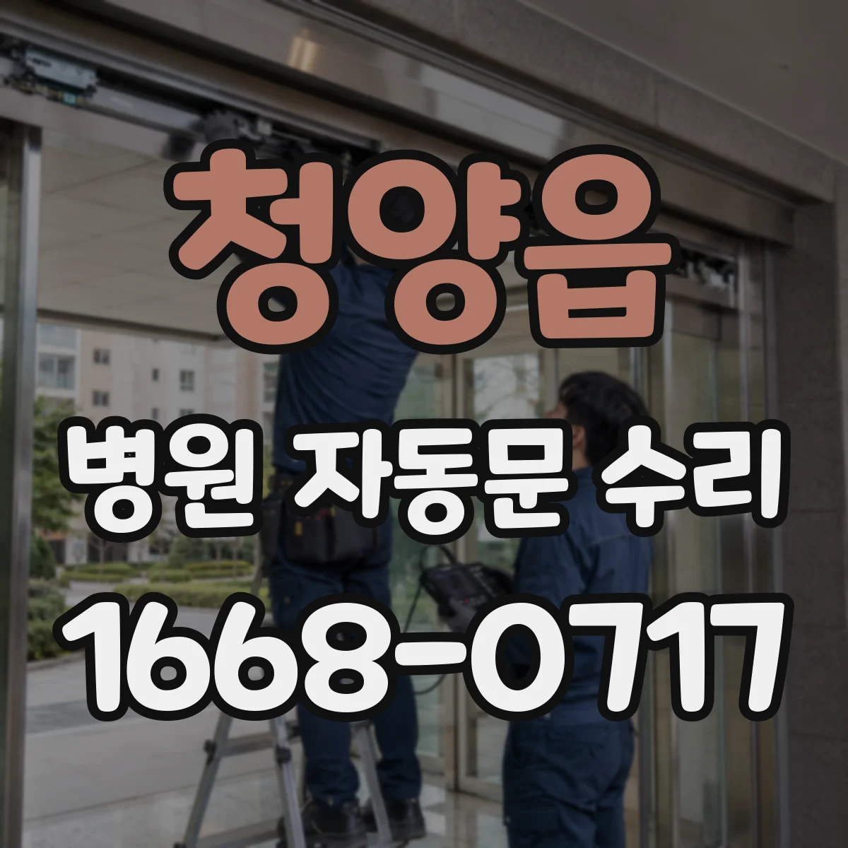 청양읍 병원 자동문 수리