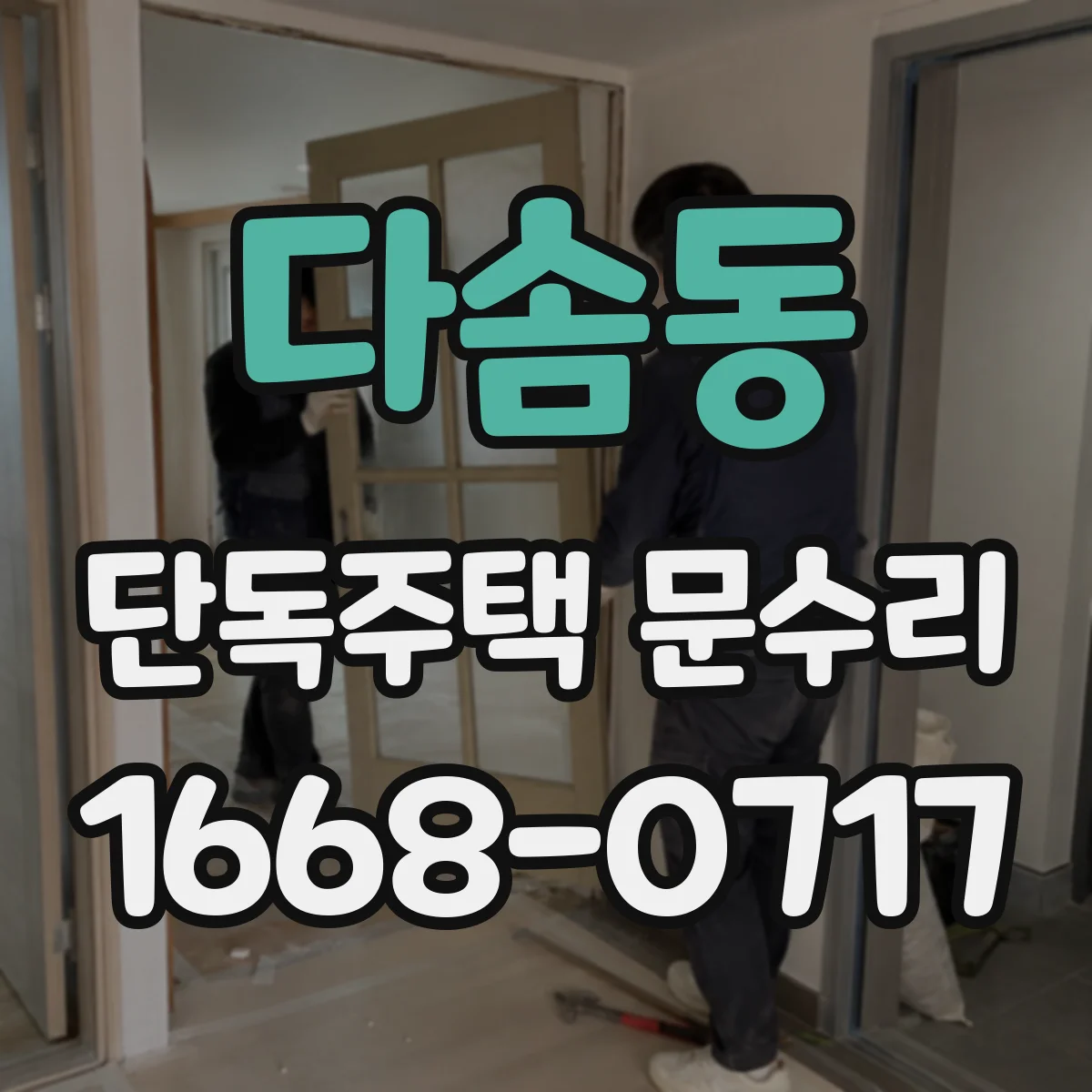 다솜동 단독주택 문수리