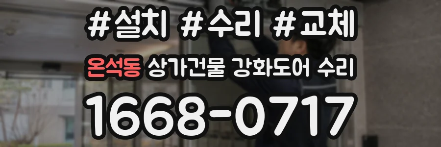 온석동 상가건물 강화도어 수리