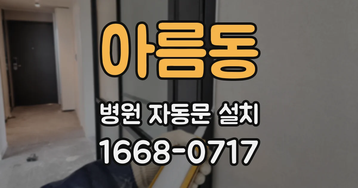 아름동 병원 자동문 설치