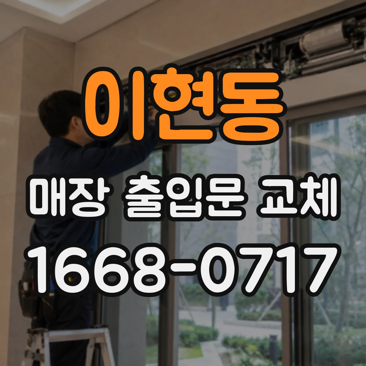이현동 매장 출입문 교체