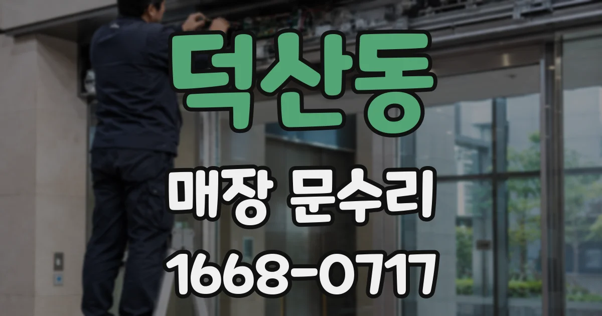덕산동 매장 문수리