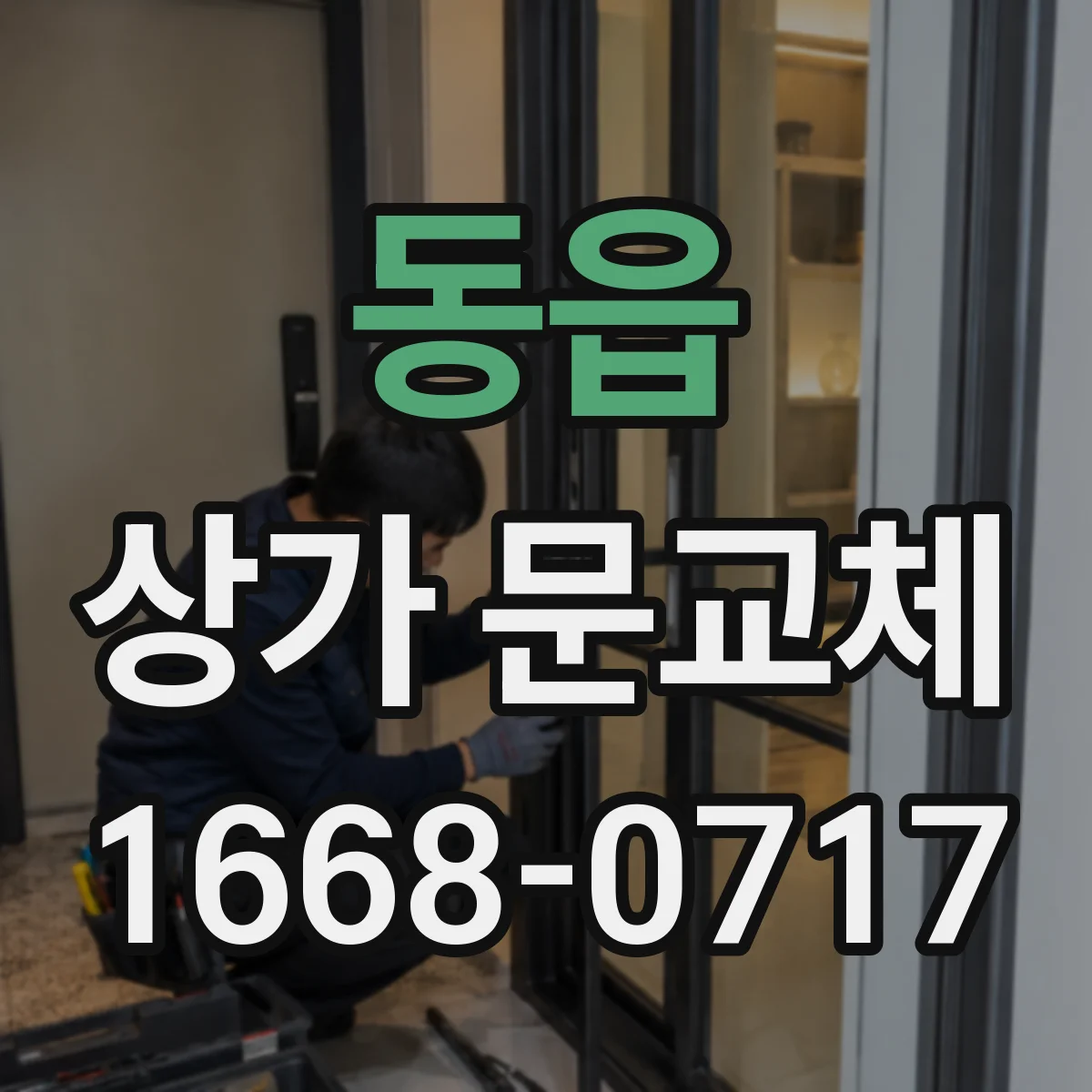 동읍 상가 문교체