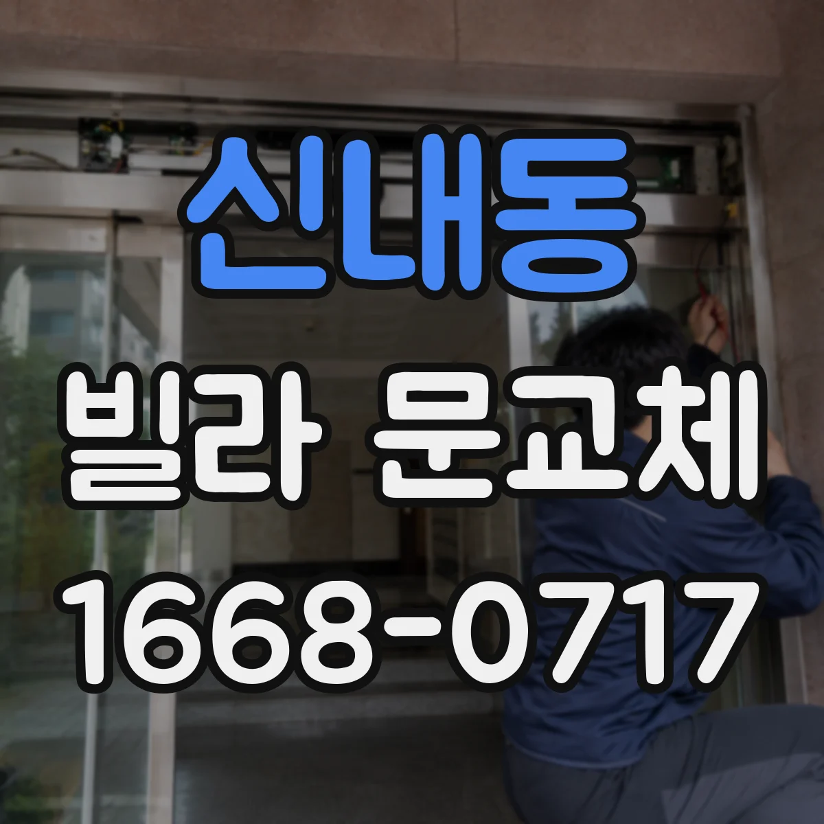 신내동 빌라 문교체 견적 고민하며 도난 흔적 관리 우선순위