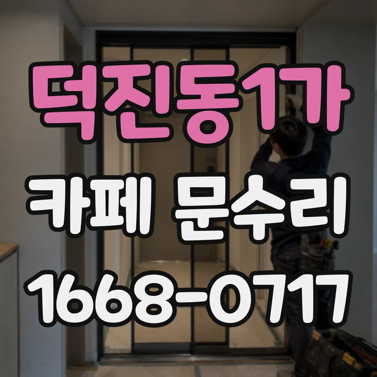 덕진동1가 카페 문수리
