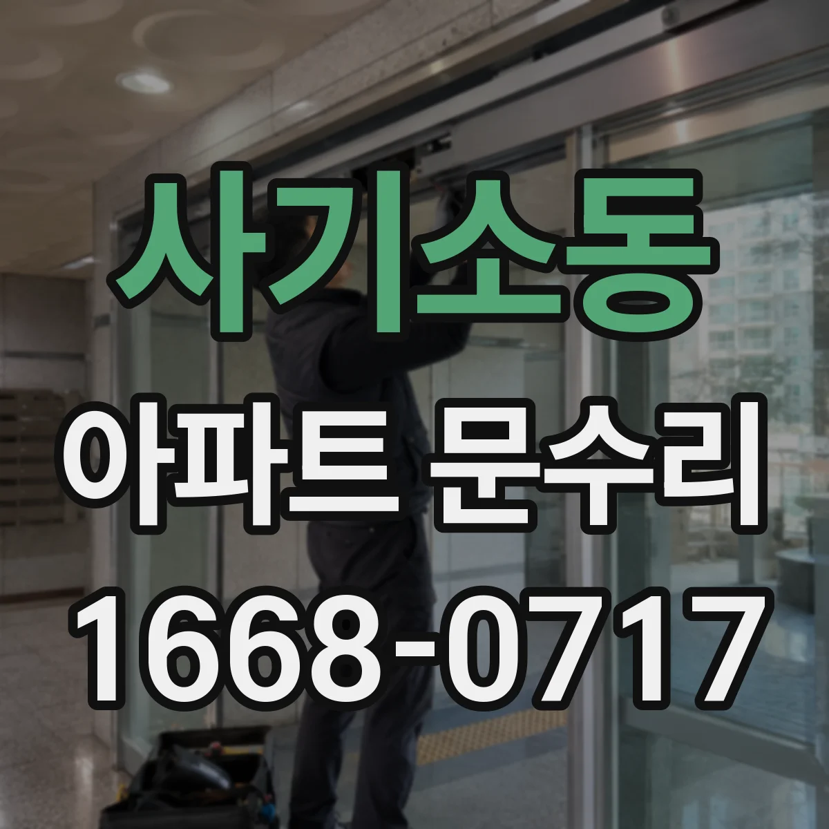 사기소동 아파트 문수리