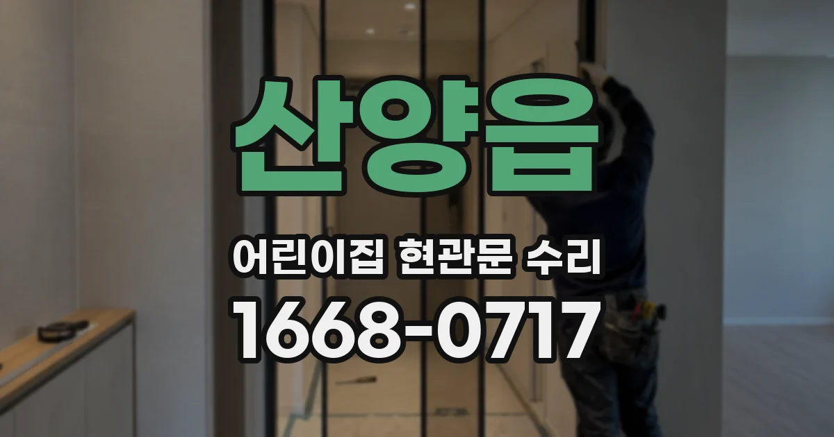 산양읍 어린이집 현관문 수리
