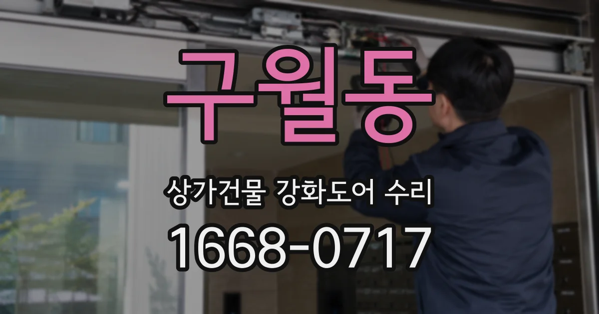 구월동 상가건물 강화도어 수리