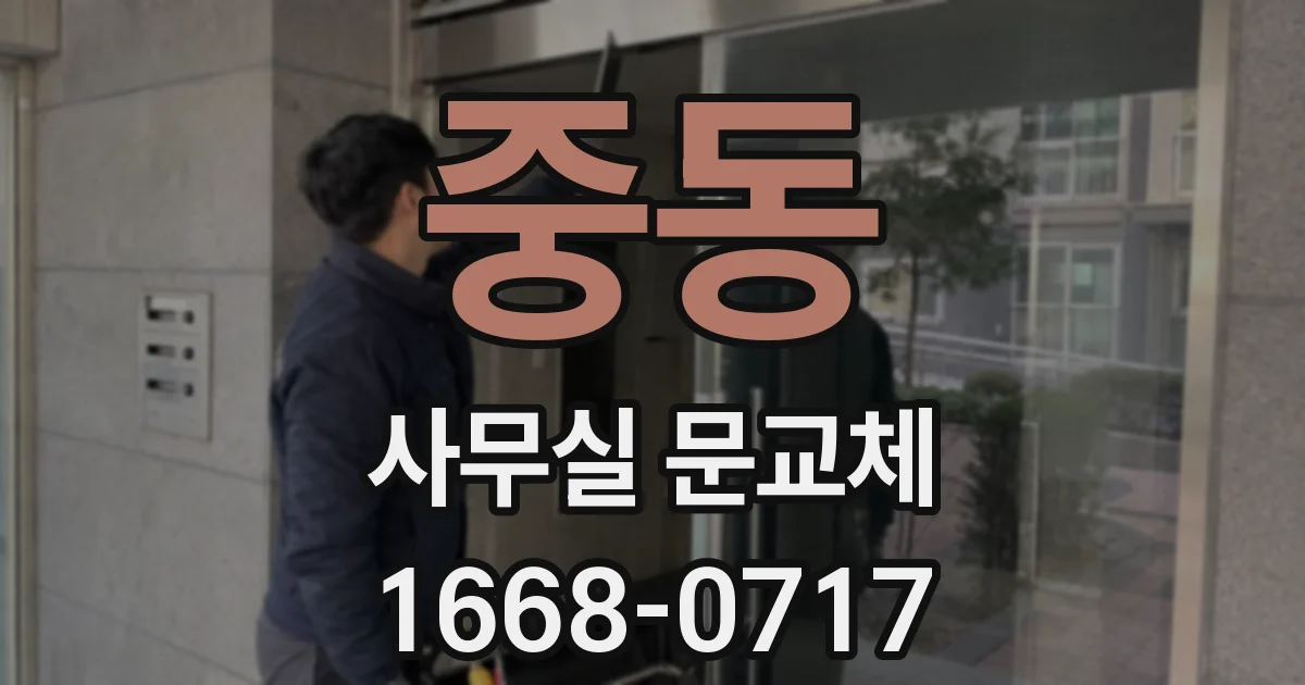 중동 사무실 문교체