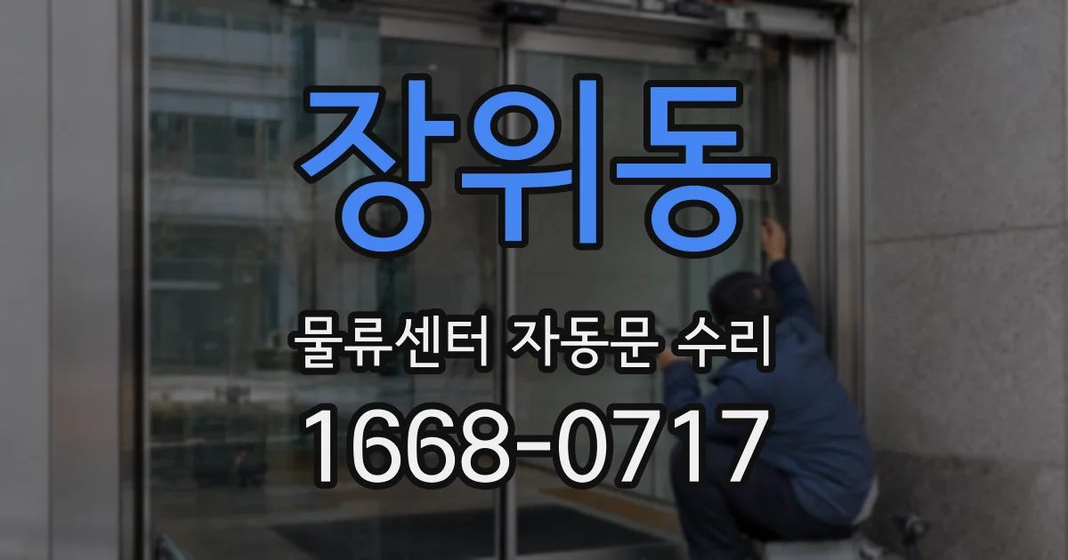 장위동 물류센터 자동문 수리