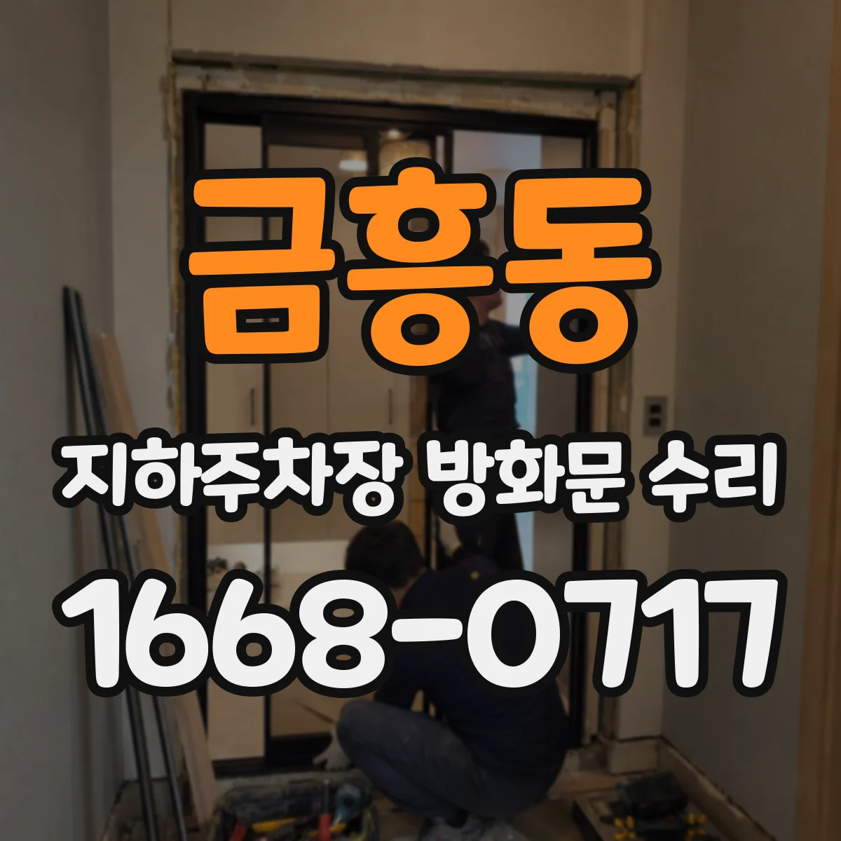 금흥동 지하주차장 방화문 수리