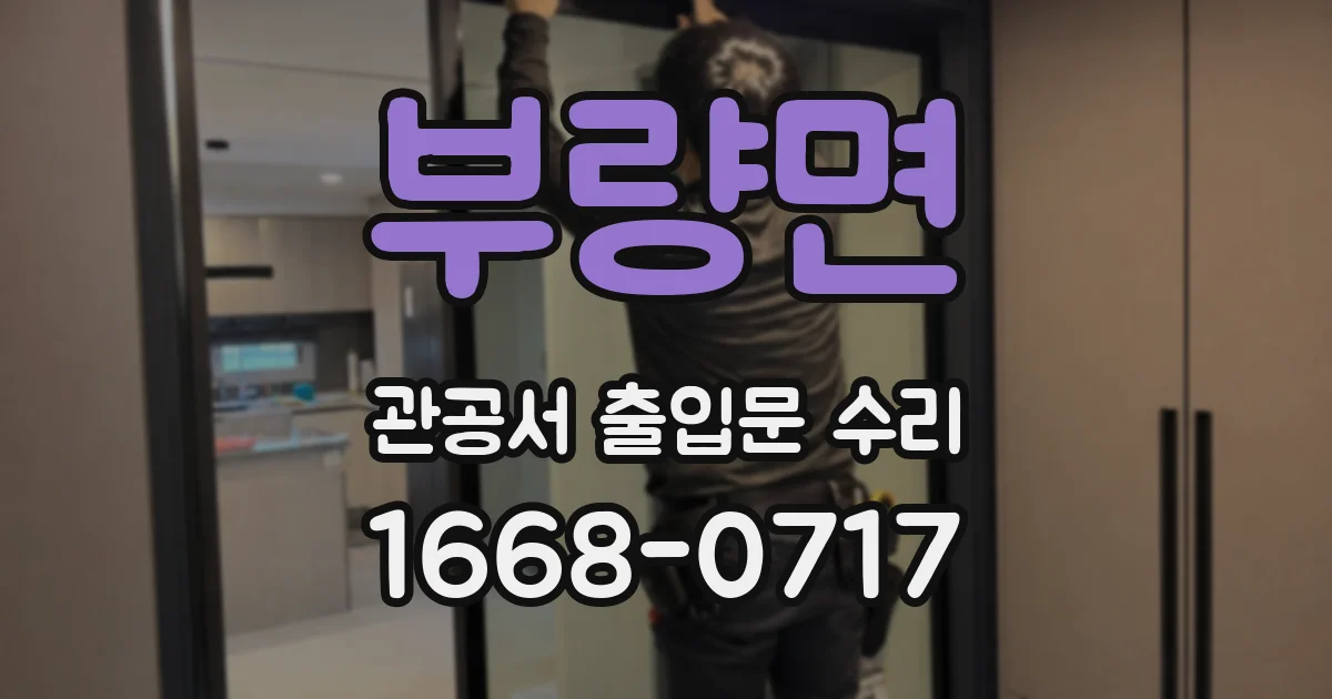 부량면 관공서 출입문 수리