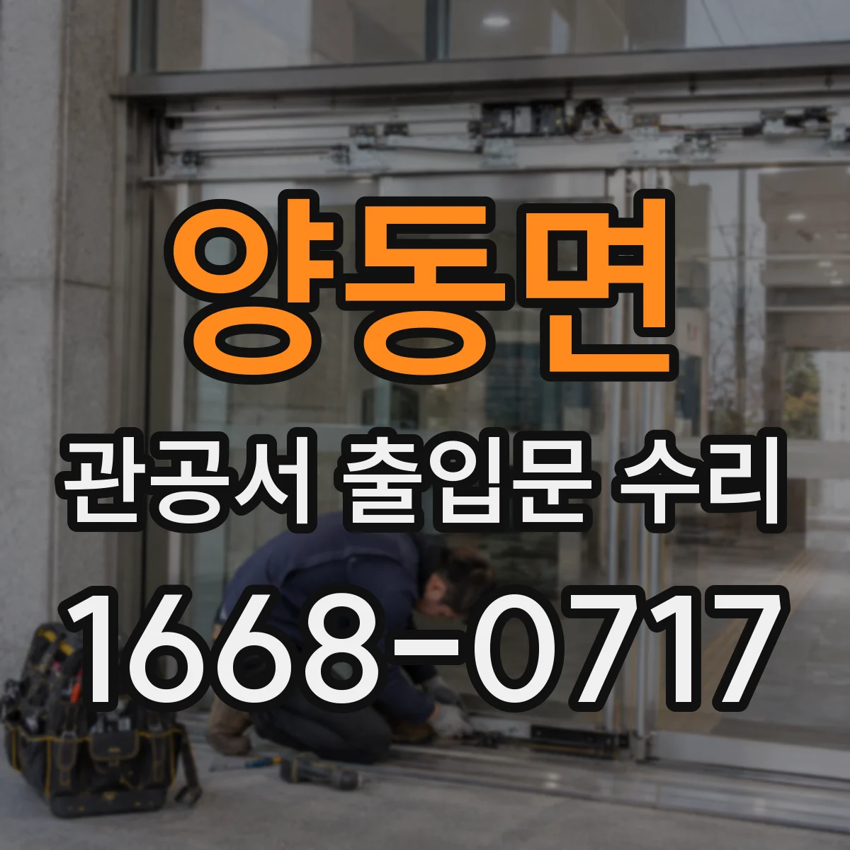 양동면 관공서 출입문 수리