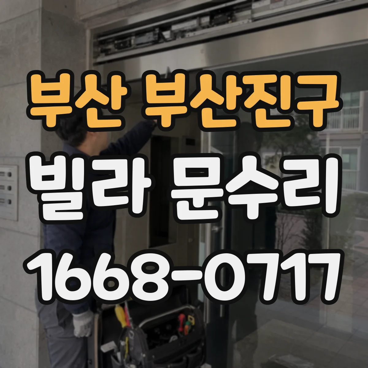 부산 부산진구 빌라 문수리 문틈 누기 해결 위한 방풍패킹 재정렬 작업