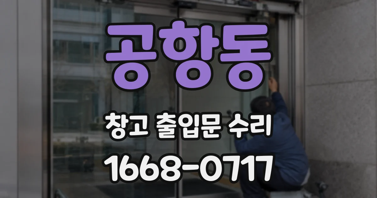 공항동 창고 출입문 수리