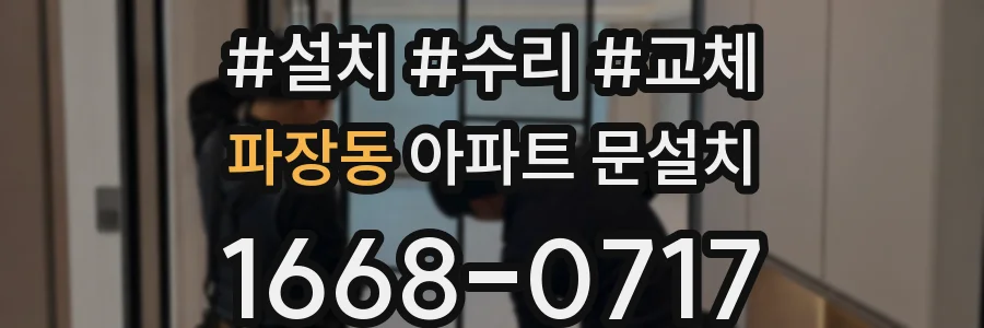 파장동 아파트 문설치