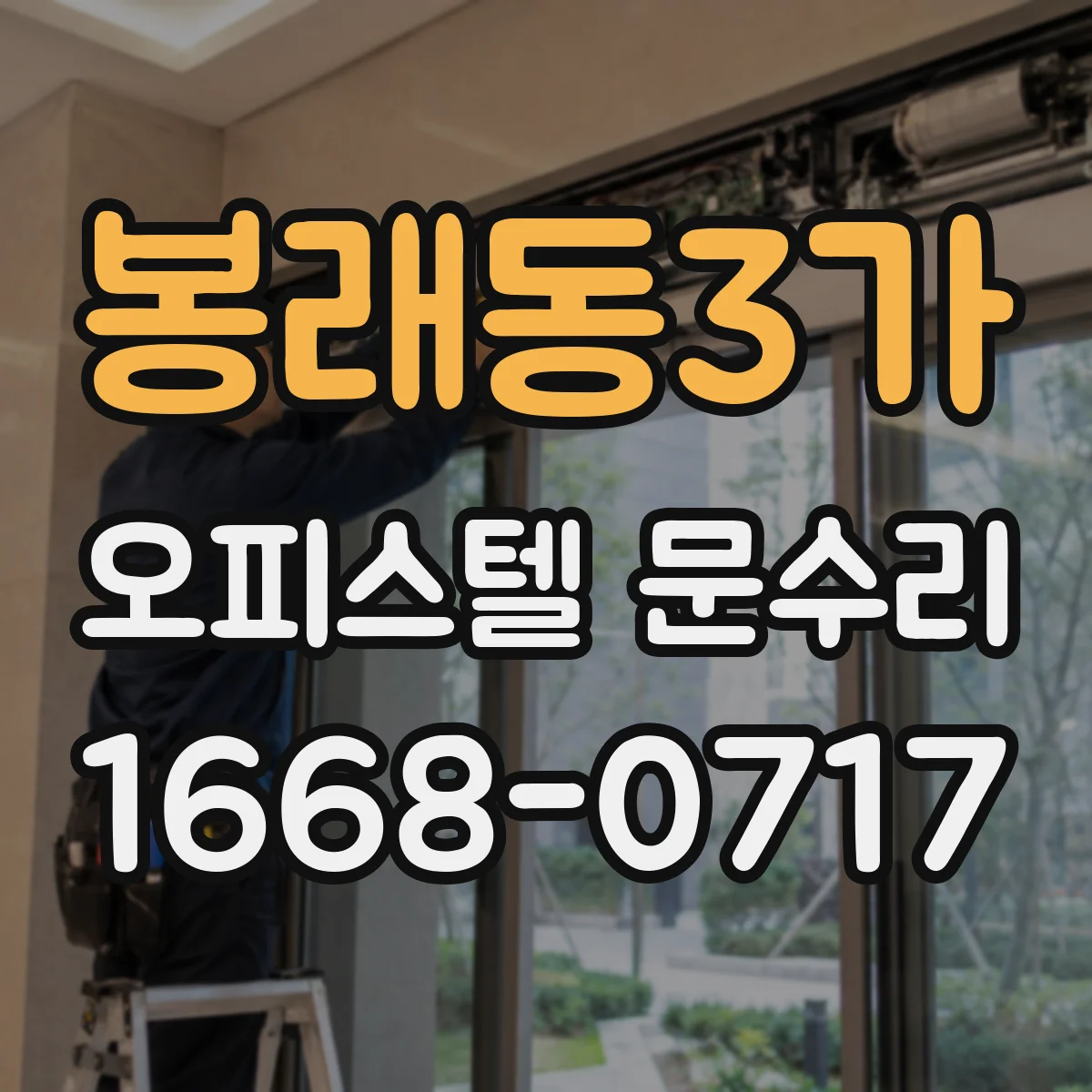 봉래동3가 오피스텔 문수리