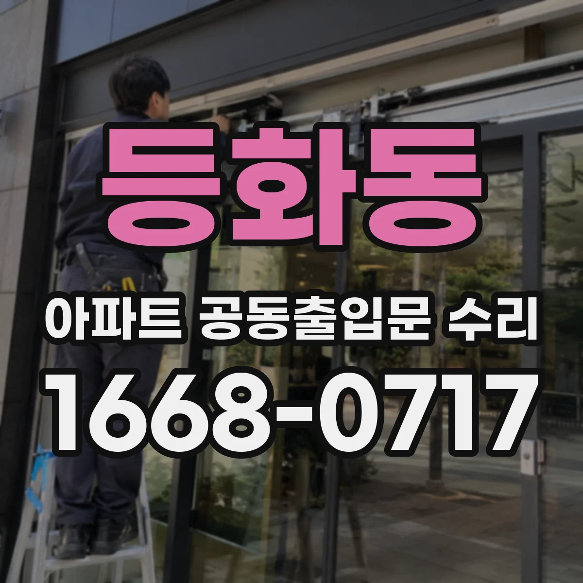 등화동 아파트 공동출입문 수리