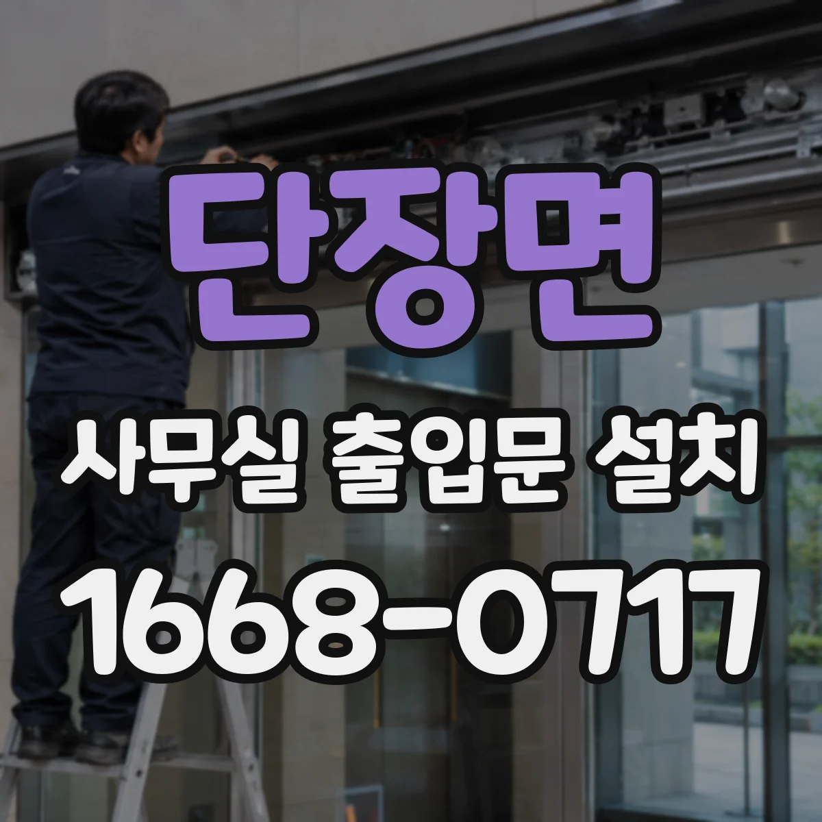 단장면 사무실 출입문 설치