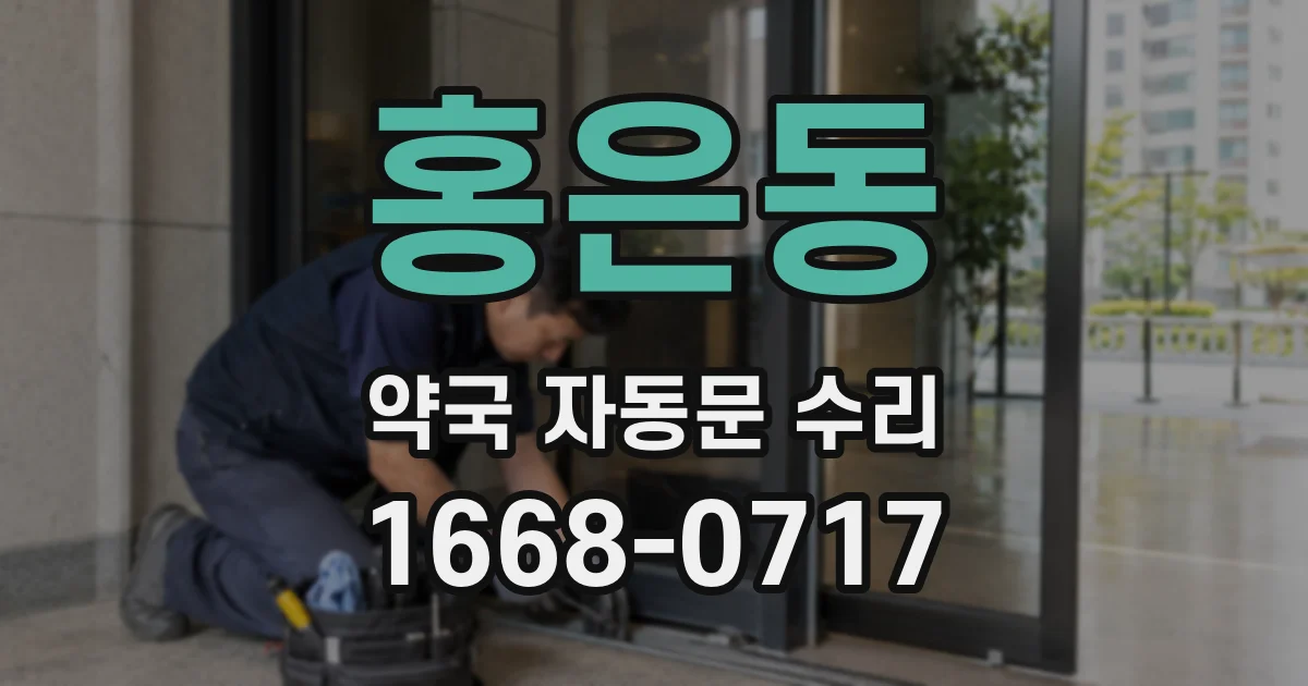 홍은동 약국 자동문 수리