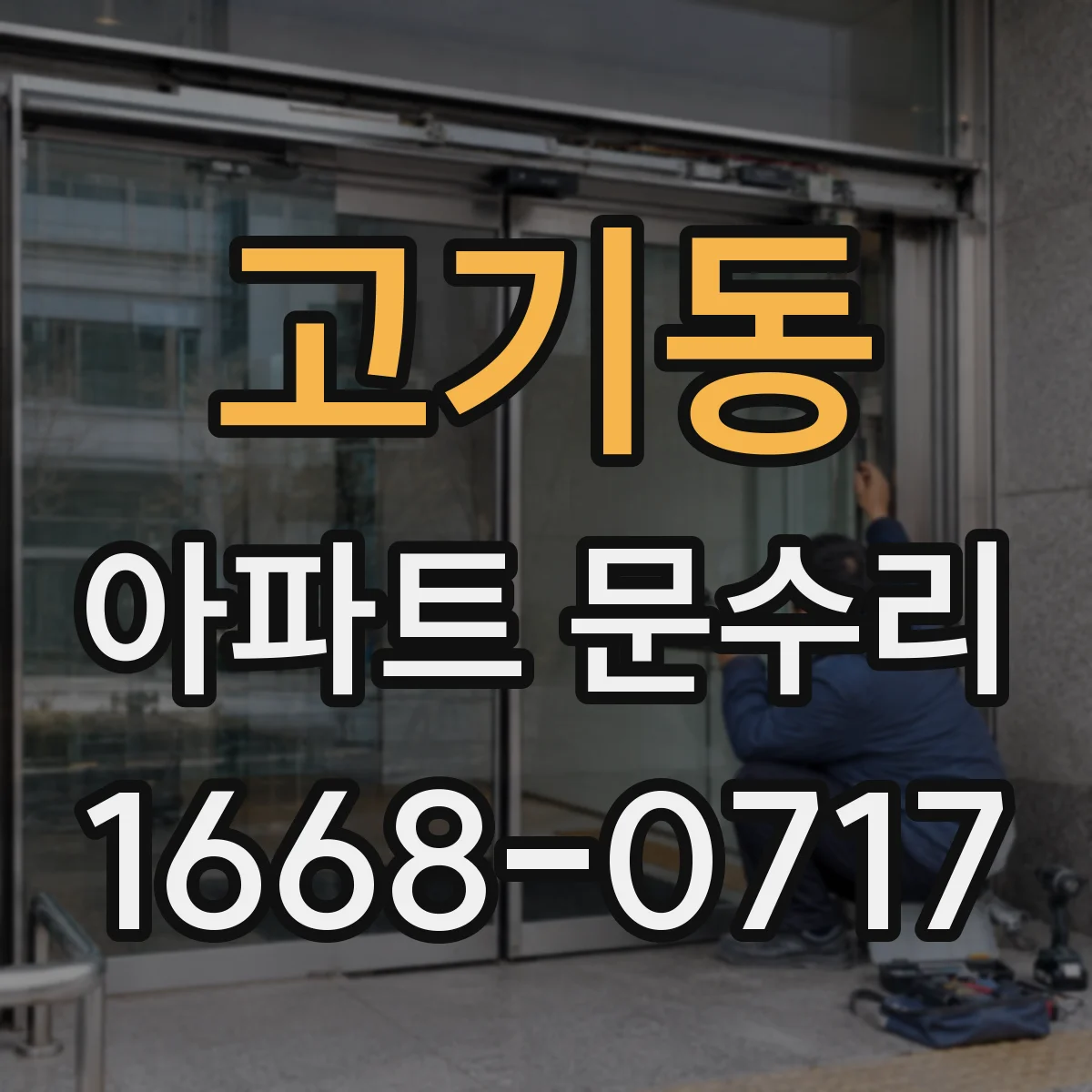 고기동 아파트 문수리