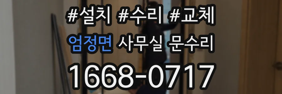 엄정면 사무실 문수리