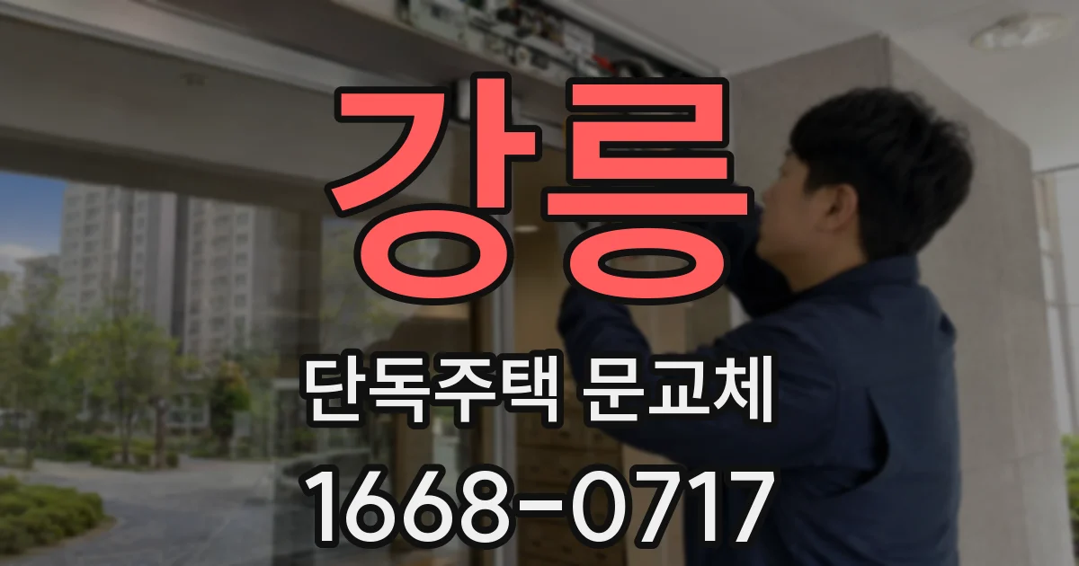 강릉 단독주택 문교체