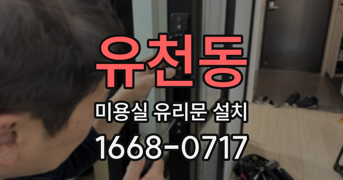 유천동 미용실 유리문 설치