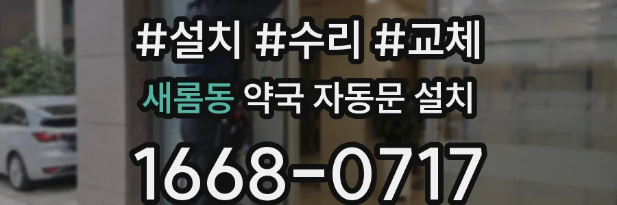 새롬동 약국 자동문 설치