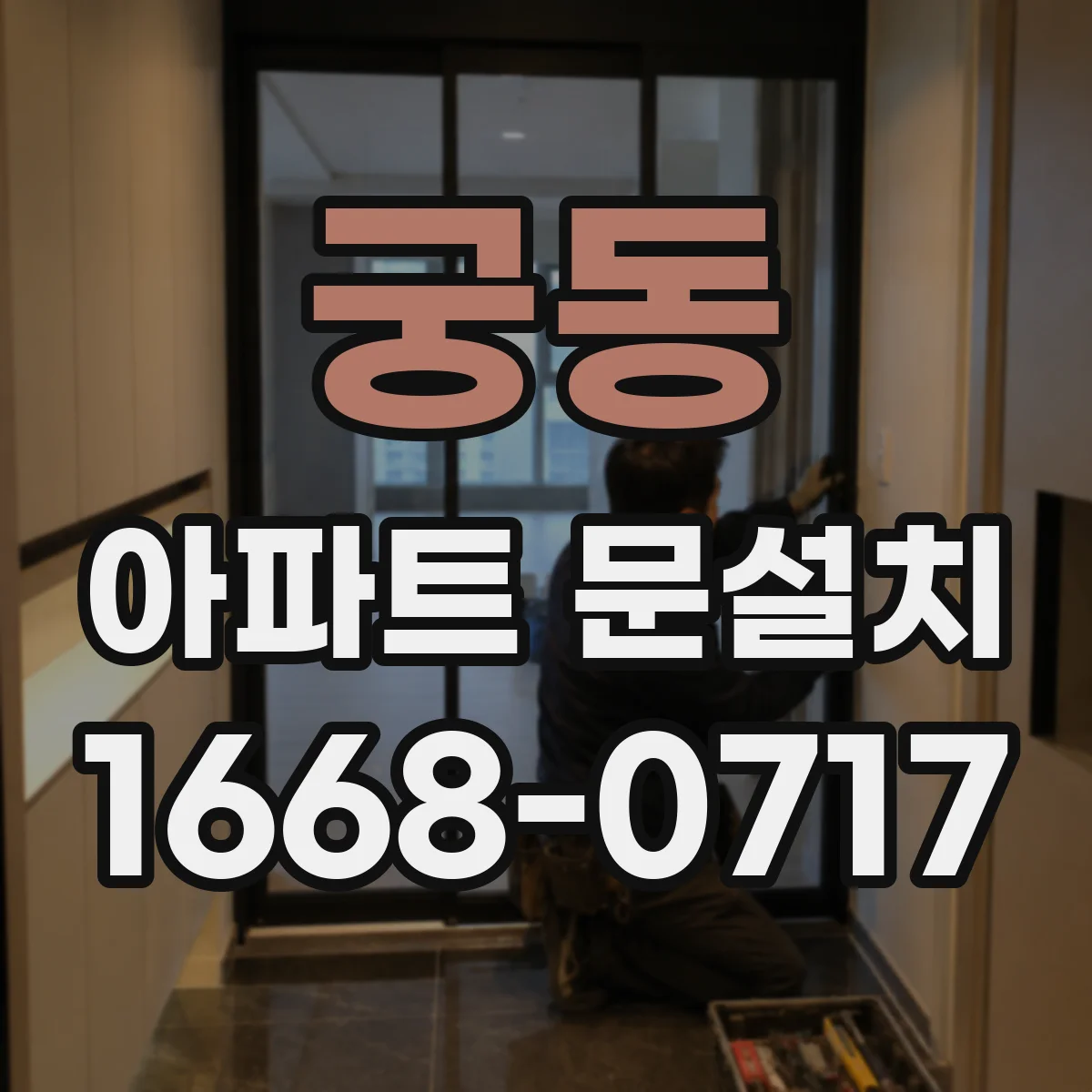 궁동 아파트 문설치