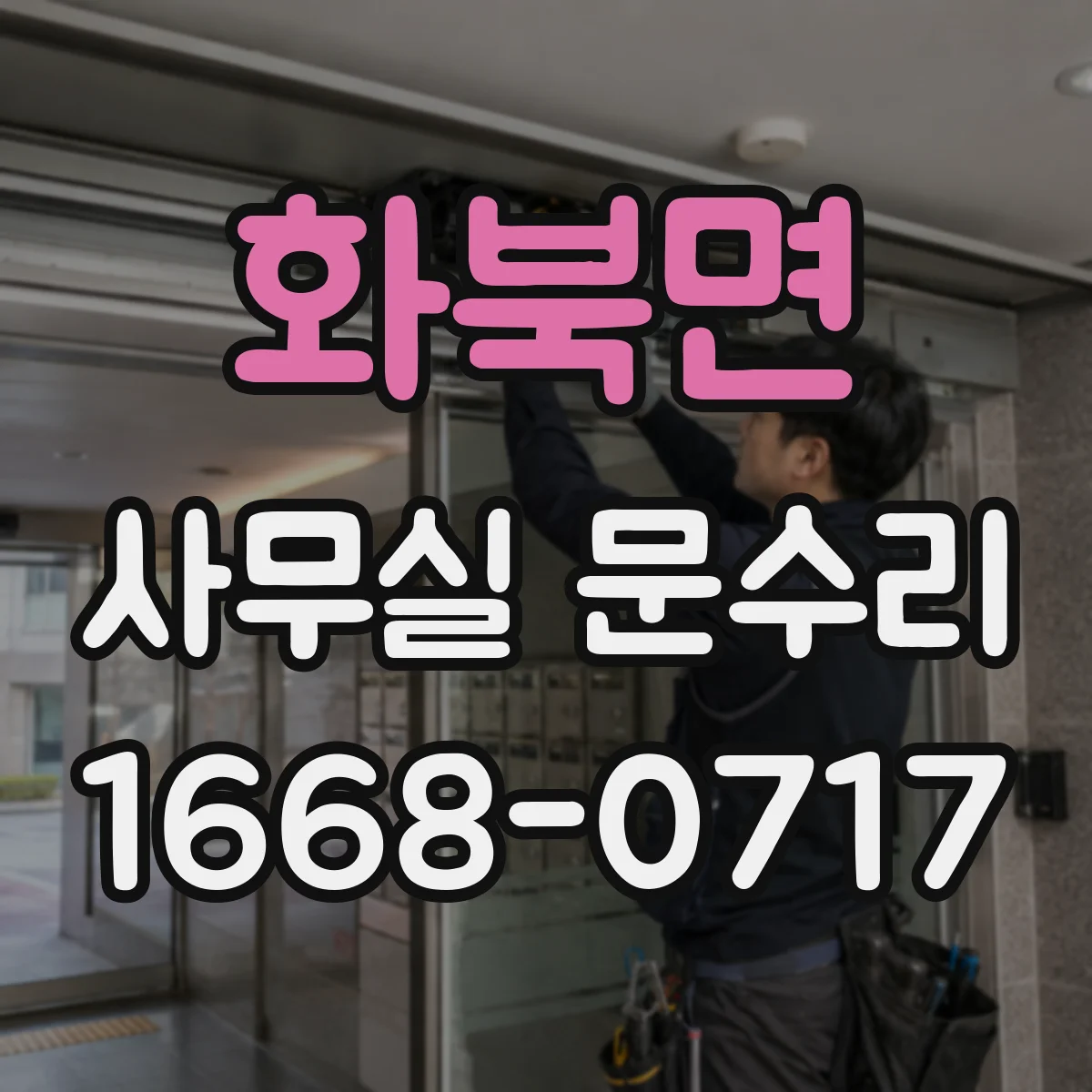 화북면 사무실 문수리