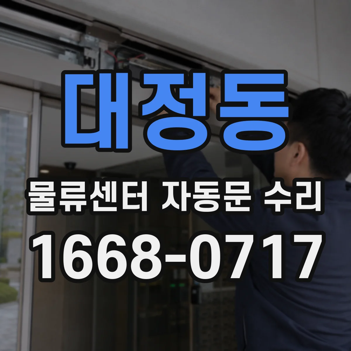 대정동 물류센터 자동문 수리