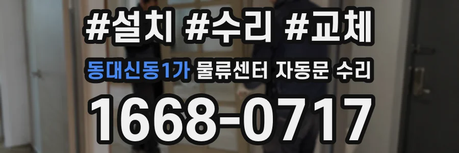 동대신동1가 물류센터 자동문 수리