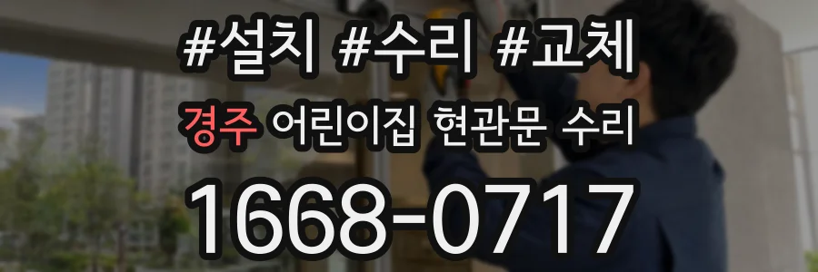 경주 어린이집 현관문 수리