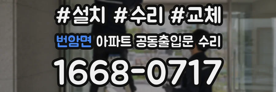 번암면 아파트 공동출입문 수리
