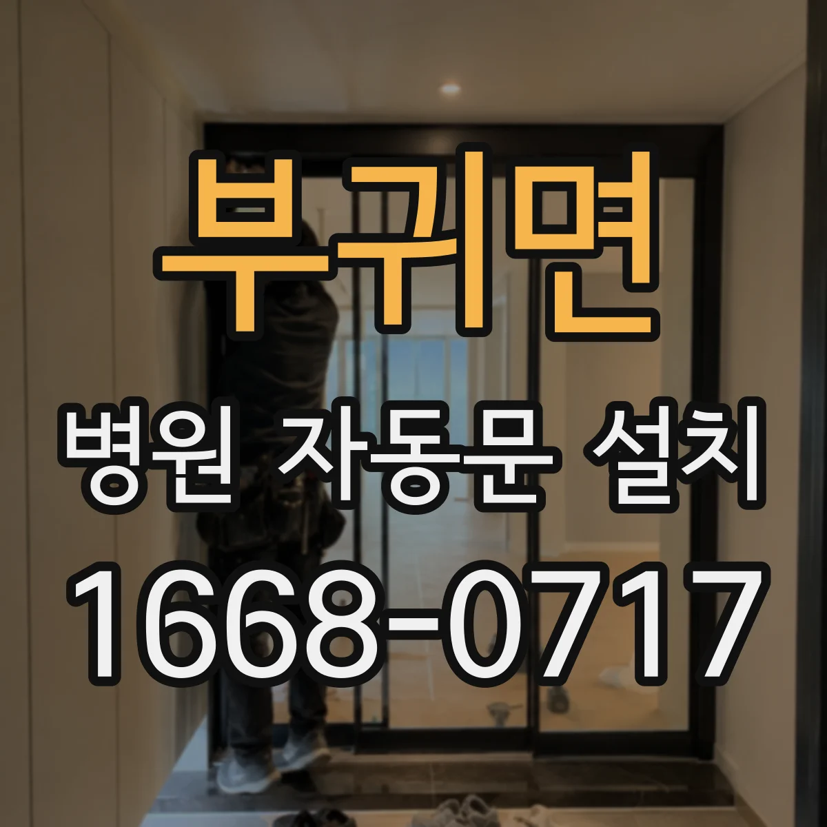 부귀면 병원 자동문 설치
