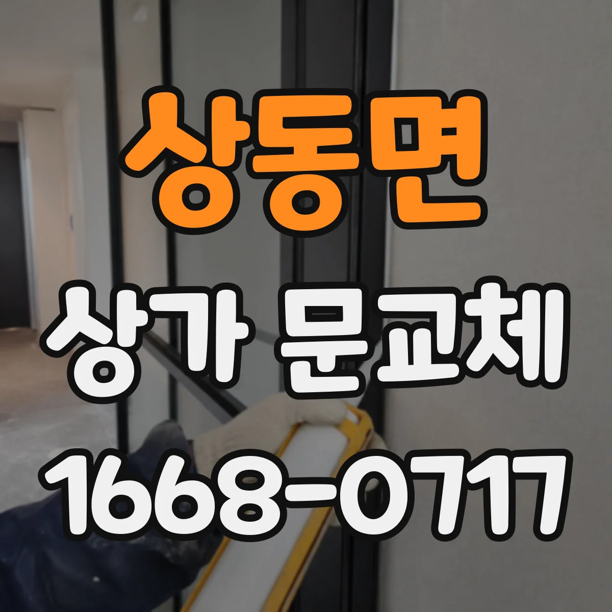 상동면 상가 문교체