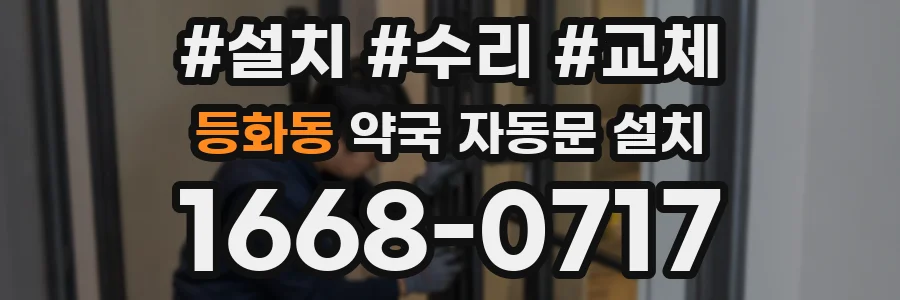 등화동 약국 자동문 설치