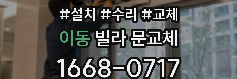 이동 빌라 문교체