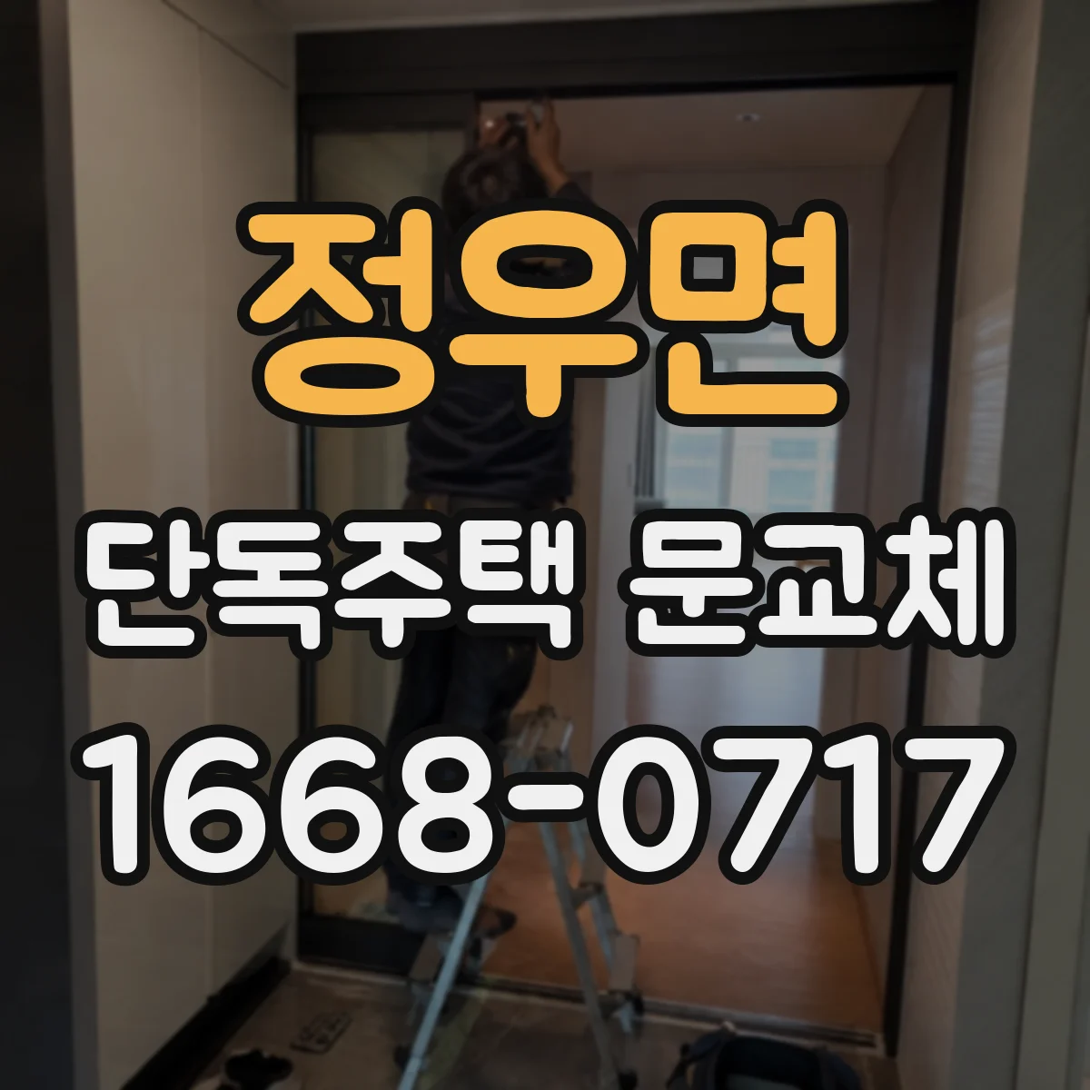정우면 단독주택 문교체