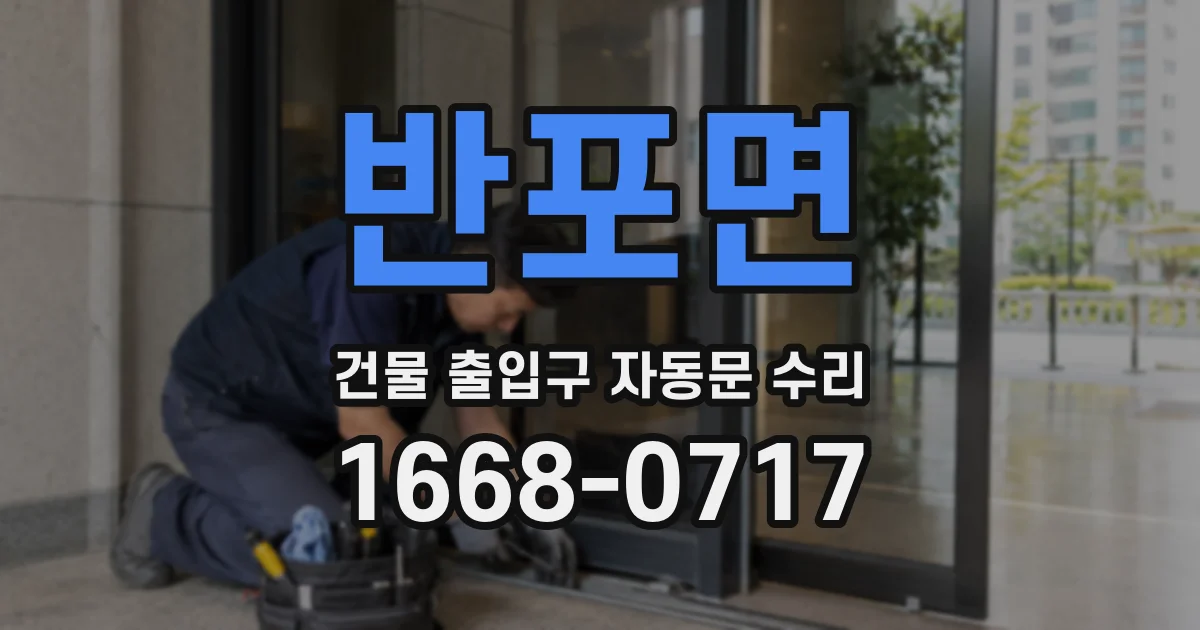 반포면 건물 출입구 자동문 수리