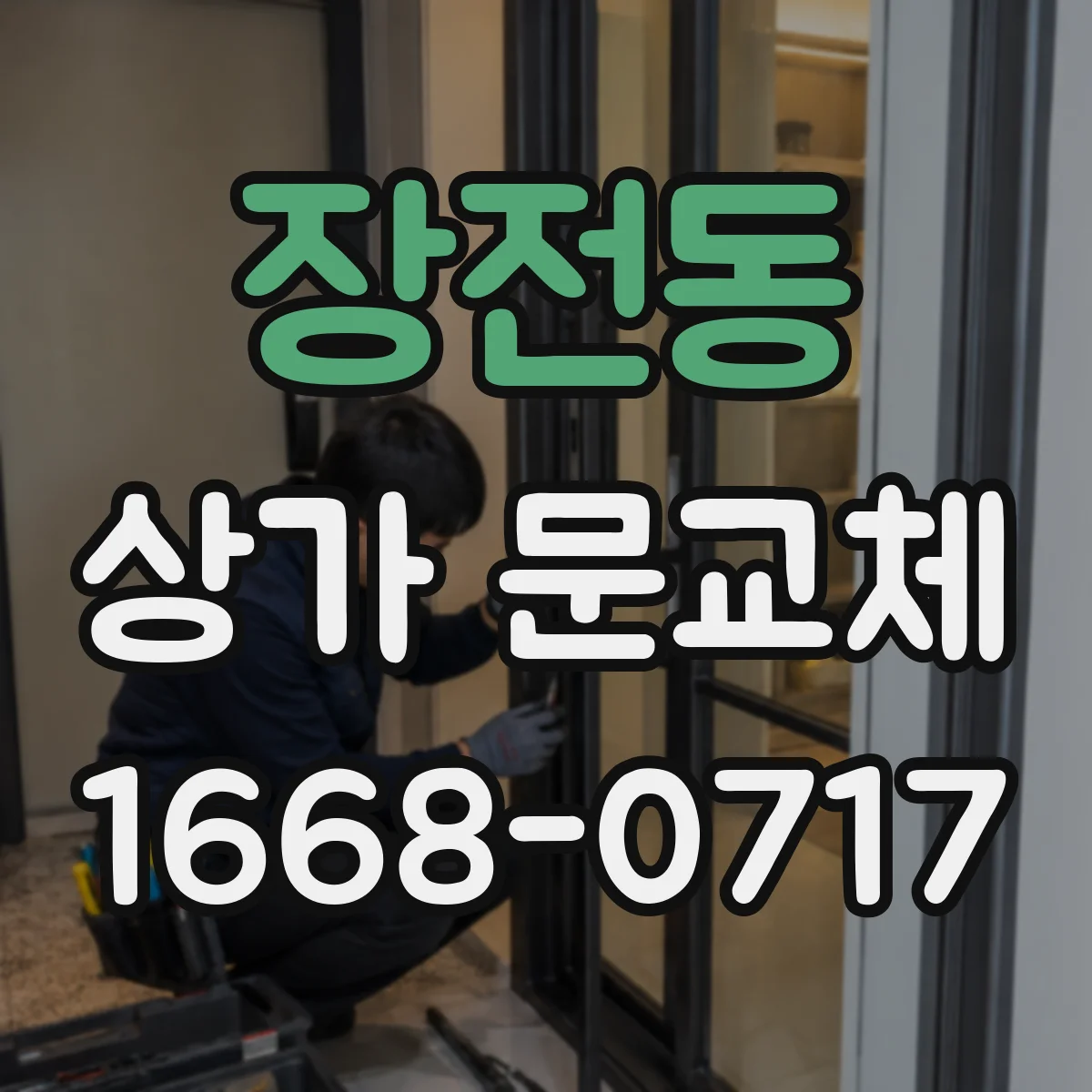 장전동 상가 문교체