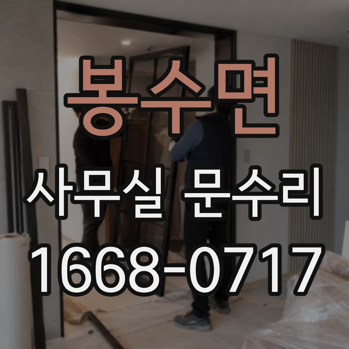 봉수면 사무실 문수리