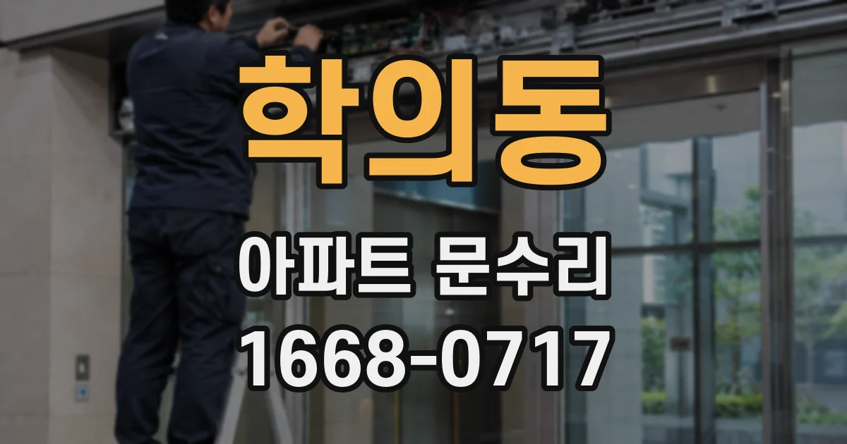 학의동 아파트 문수리